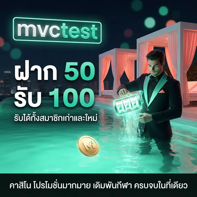 โปรโมชั่น mvctest ฝาก 50 รับ 100 สมาชิกเก่าและใหม่