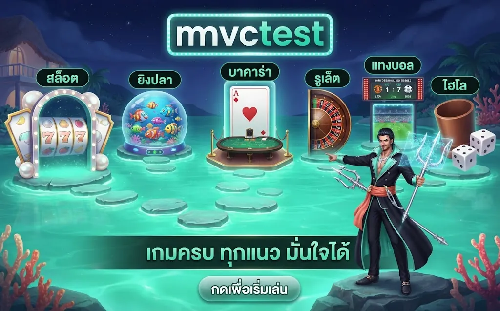 รวมหมวดเกม mvctest สล็อต ยิงปลา บาคาร่า รูเล็ต แทงบอล ไฮโล