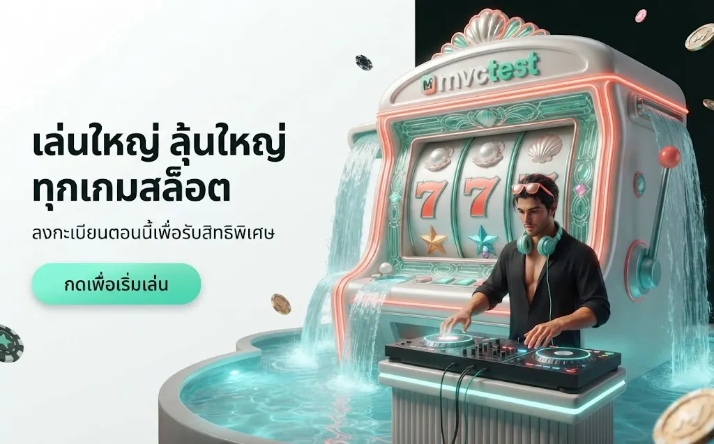 รีวิวสล็อตเว็บตรง mvctest