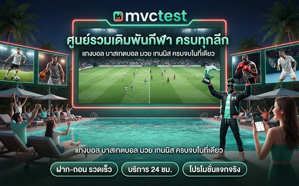 แทงบอลเว็บตรง mvctest